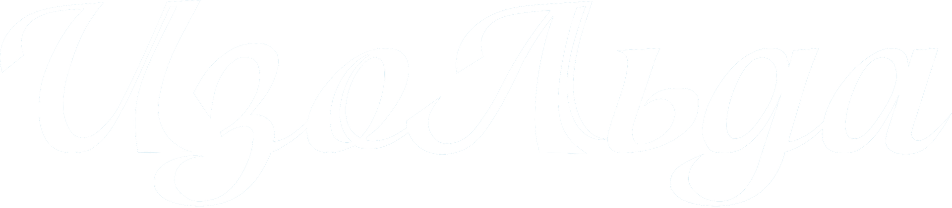 Лого "ИзоЛьда"